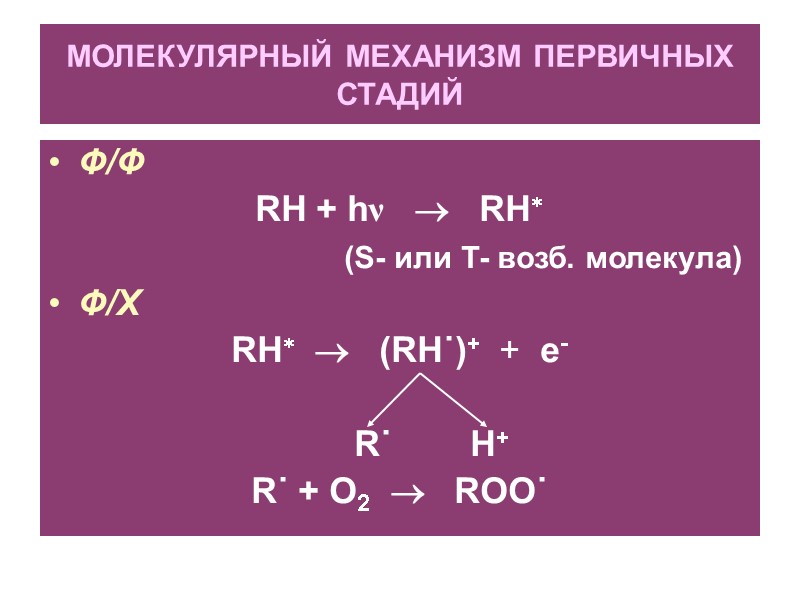 МОЛЕКУЛЯРНЫЙ МЕХАНИЗМ ПЕРВИЧНЫХ СТАДИЙ Ф/Ф RH + hν      RH
